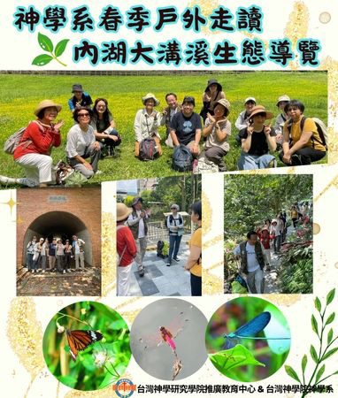 神學系春季戶外走讀