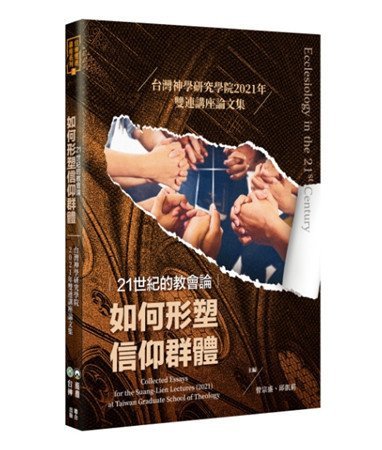 21世紀的教會論：如何形塑信仰群體
