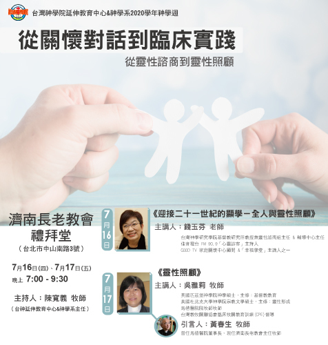 神學系神學週