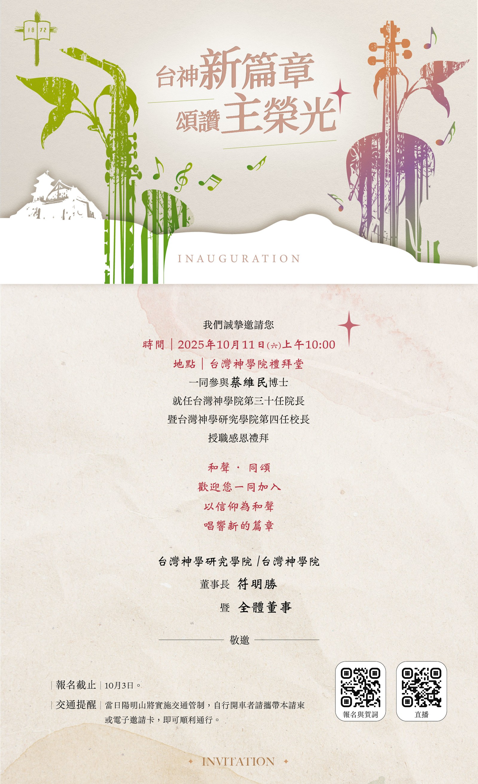 20251011蔡維民就任禮拜邀請卡