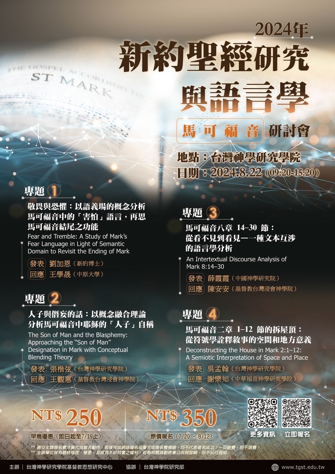 2024年新約聖經研究與語言學～馬可福音研討會