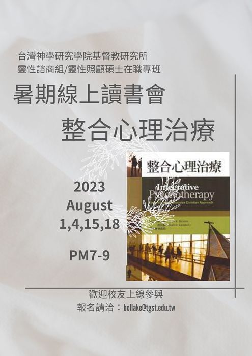 讀書會:「整合心理治療」