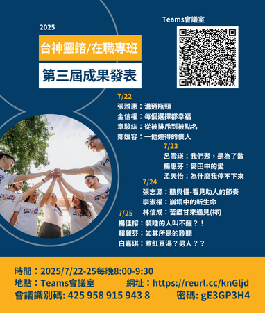 第三屆台神靈諮/在職專班成果發表