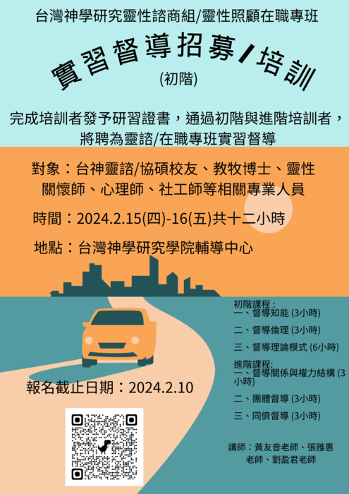 實習督導初階培訓