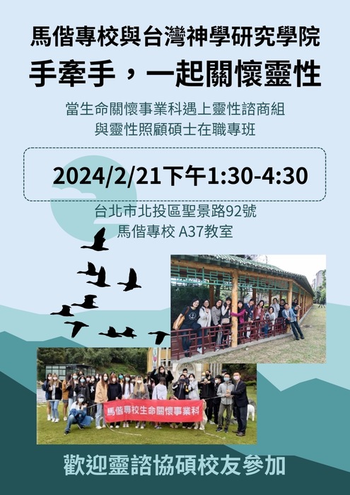 馬偕專校與台神靈諮/在職專班的相遇 ~~手牽手，一起關懷靈性~