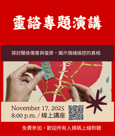 關係傷害與復原 線上專講圖片