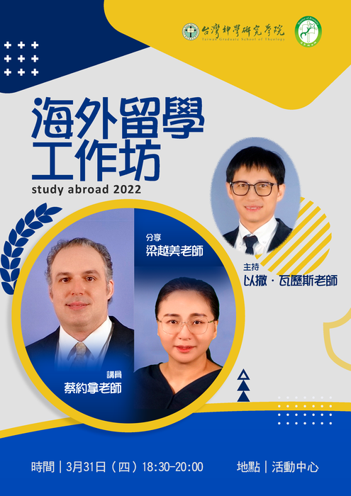 2022.03.31海外留學工作坊（Study Abroad Workshop）