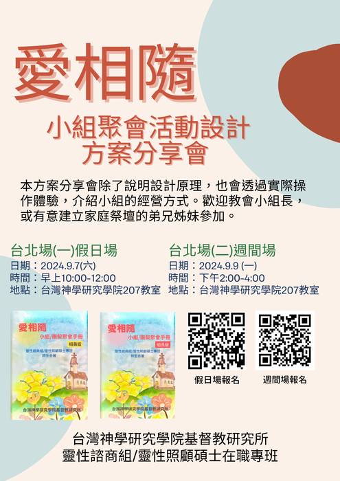 台北場「愛相隨」小聚/團體聚會設計方案分享會