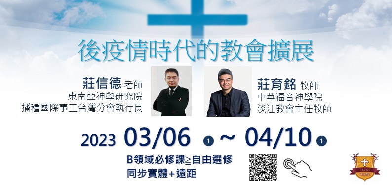 後疫情時代的教會擴展