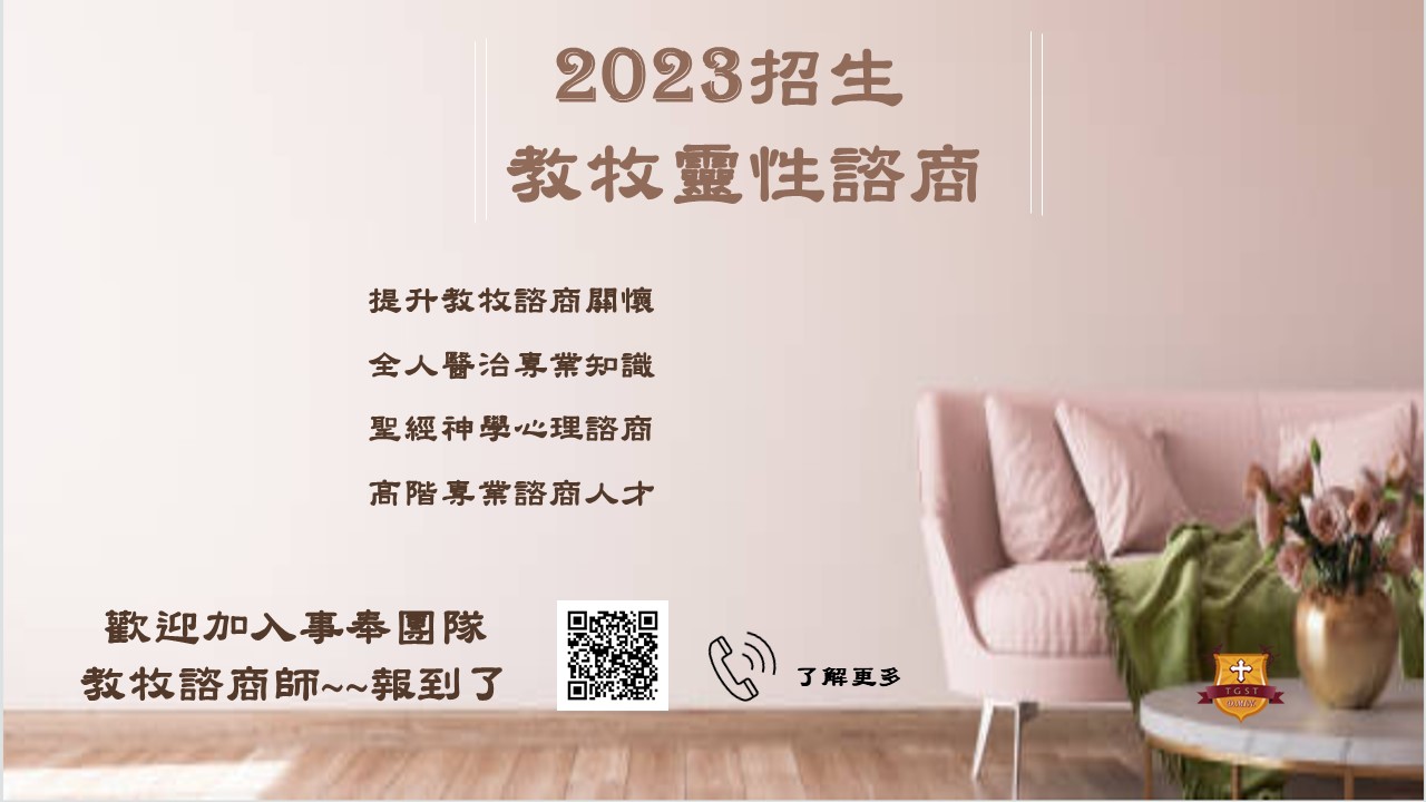 2023教牧靈性諮商