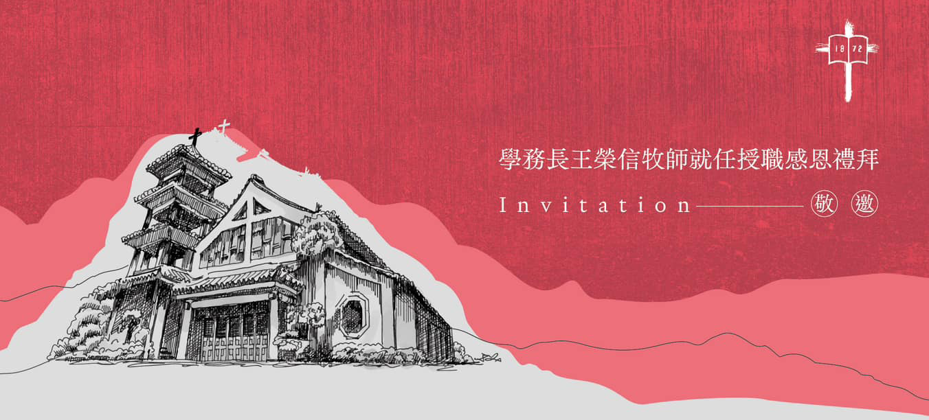學務長王榮信牧師就任授職感恩禮拜