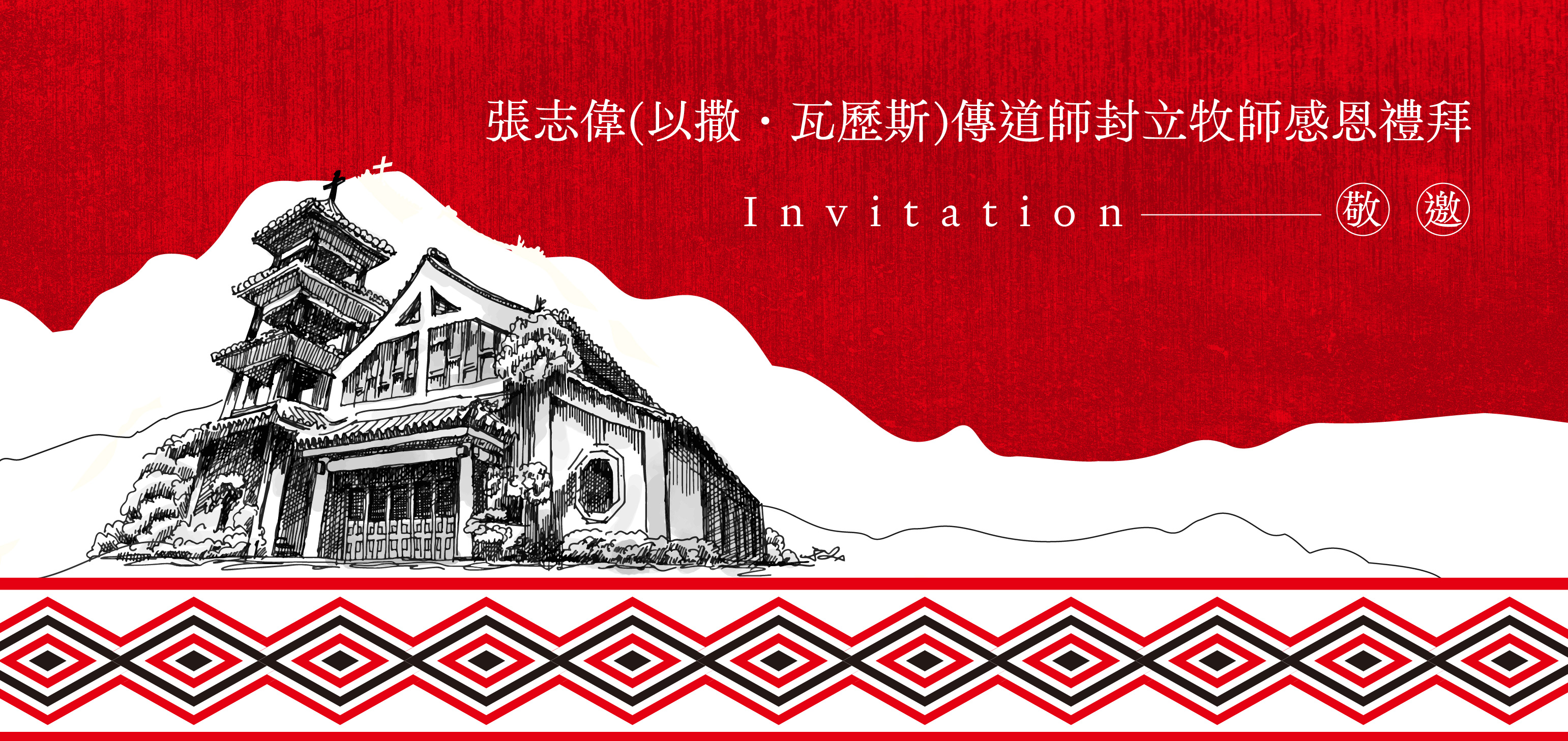 張志偉(以撒·瓦歷斯)傳道師封立牧師感恩禮拜