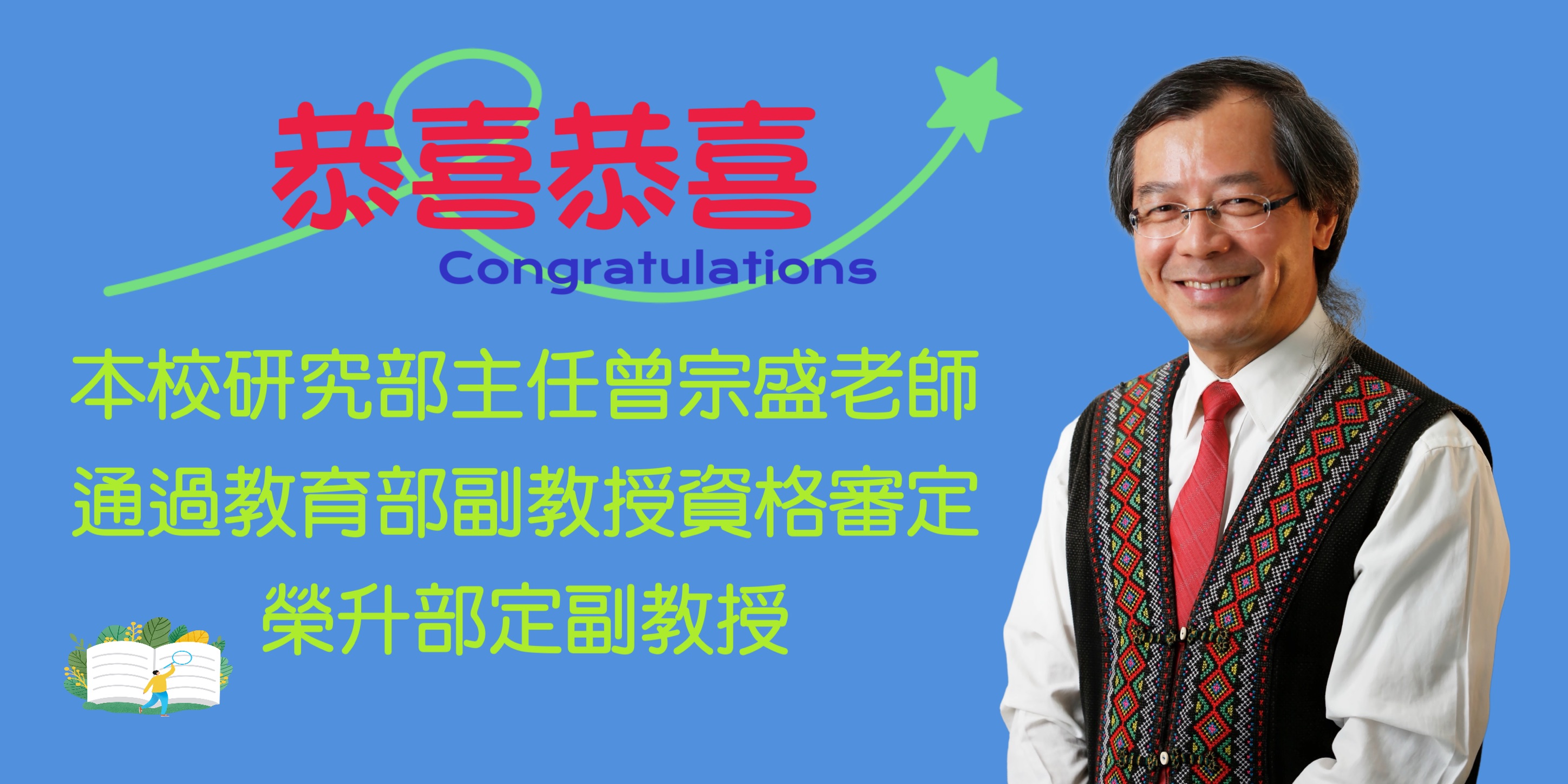 曾宗盛老師通過教育部副教授資格審定
