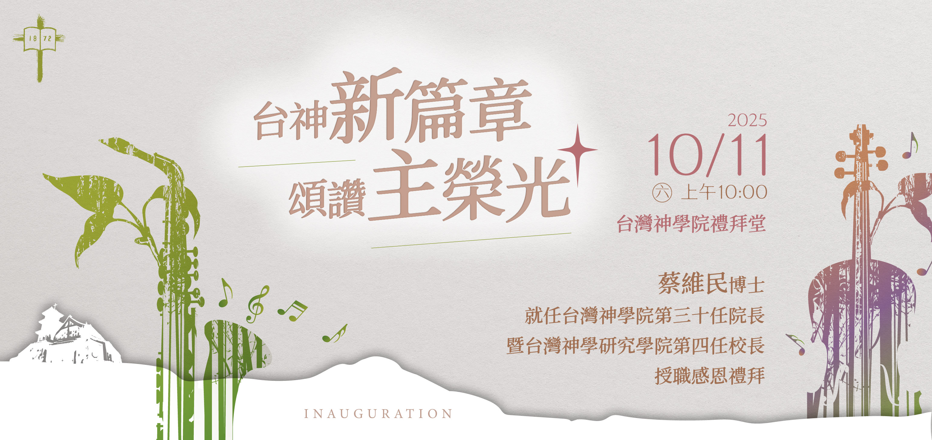 連結到2025年9月11日蔡維民就任台神30任院長