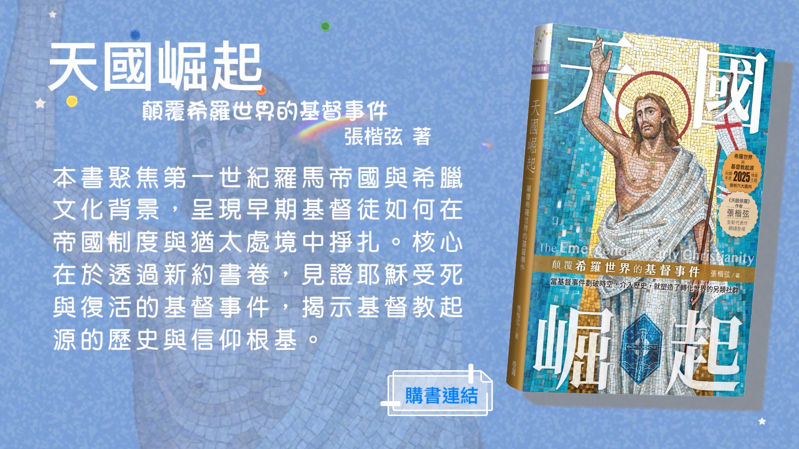 連結到《天國崛起-顛覆希羅世界的基督事件》