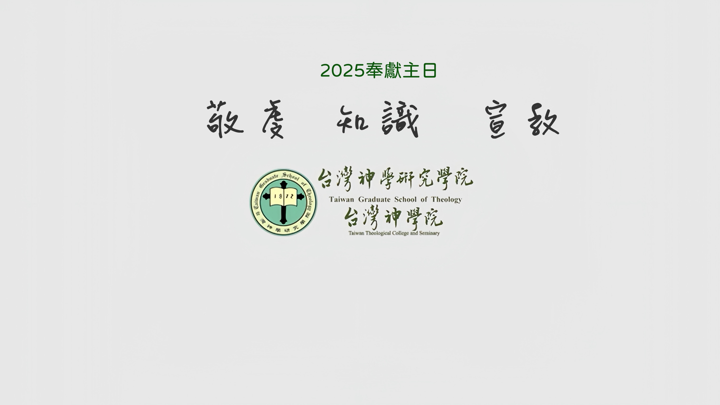 連結到〈敬虔、知識、宣教〉2025年台神奉獻主日