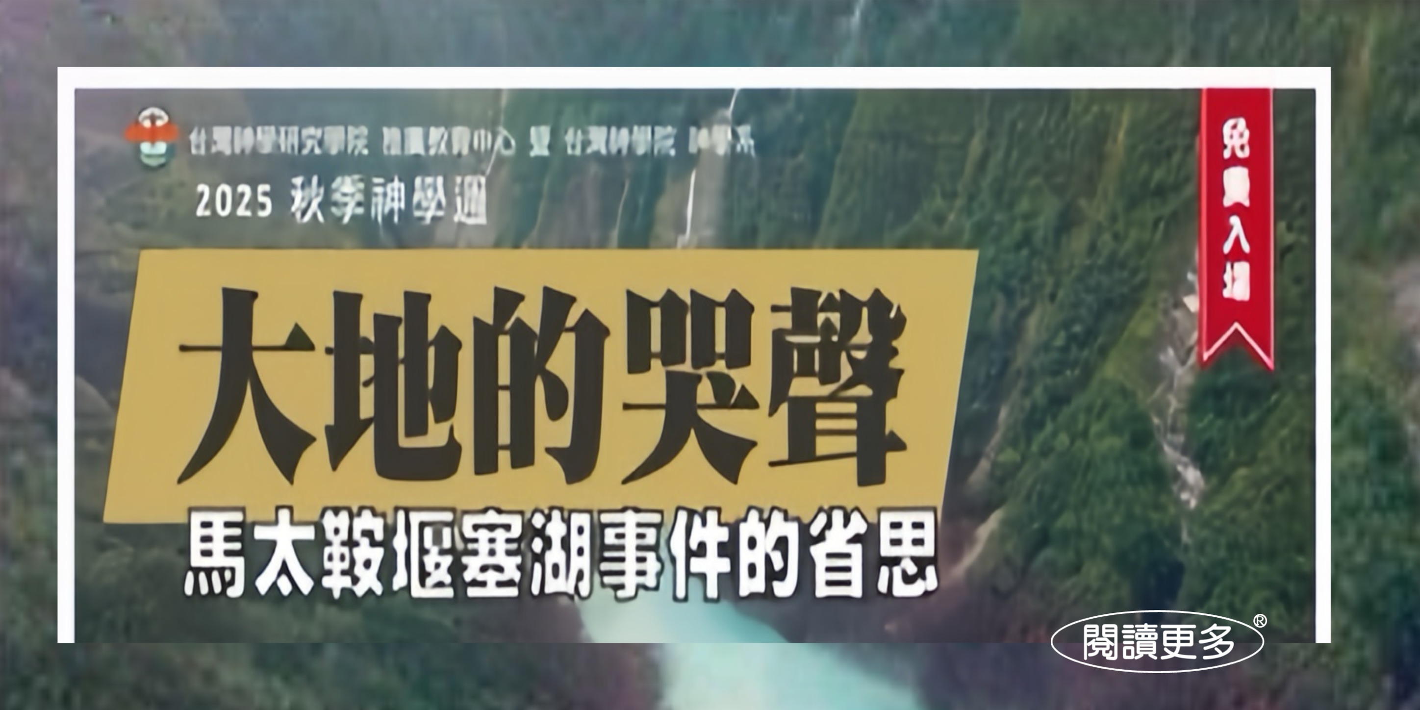 連結到2025 秋季神學週 大地的哭聲－馬太鞍堰塞湖事件的省思
