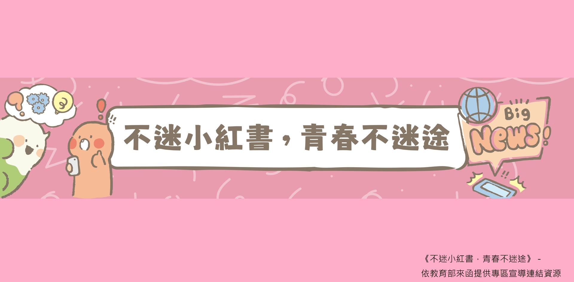 連結到《不迷小紅書，青春不迷途》－提供教育部專區宣導連結資源