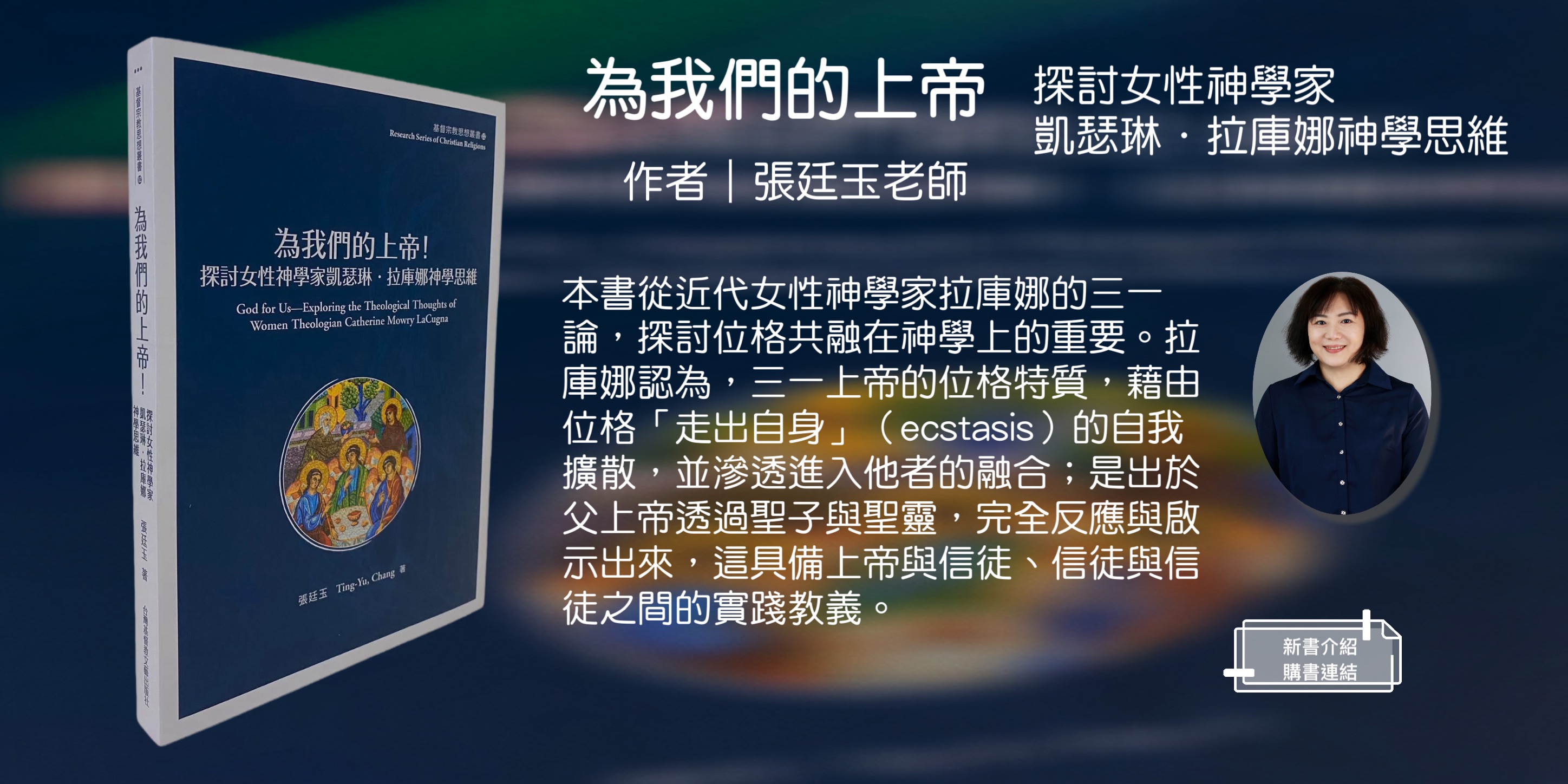 連結到為我們的上帝！— 探討女性神學家凱瑟琳．拉庫娜神學思維
