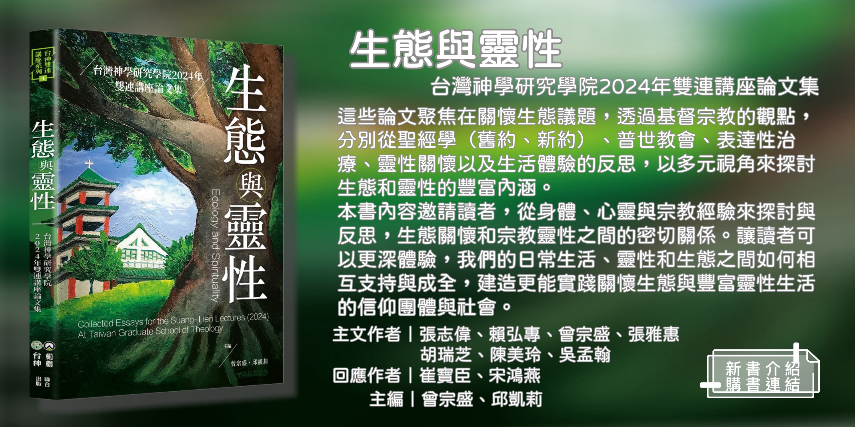 連結到《生態與靈性》-台灣神學研究學院2024年雙連講座論文集