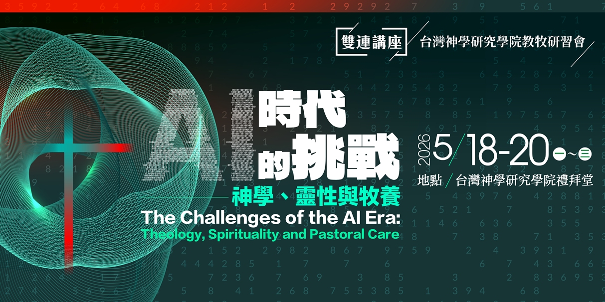連結到AI時代的挑戰:神學、靈性與牧養