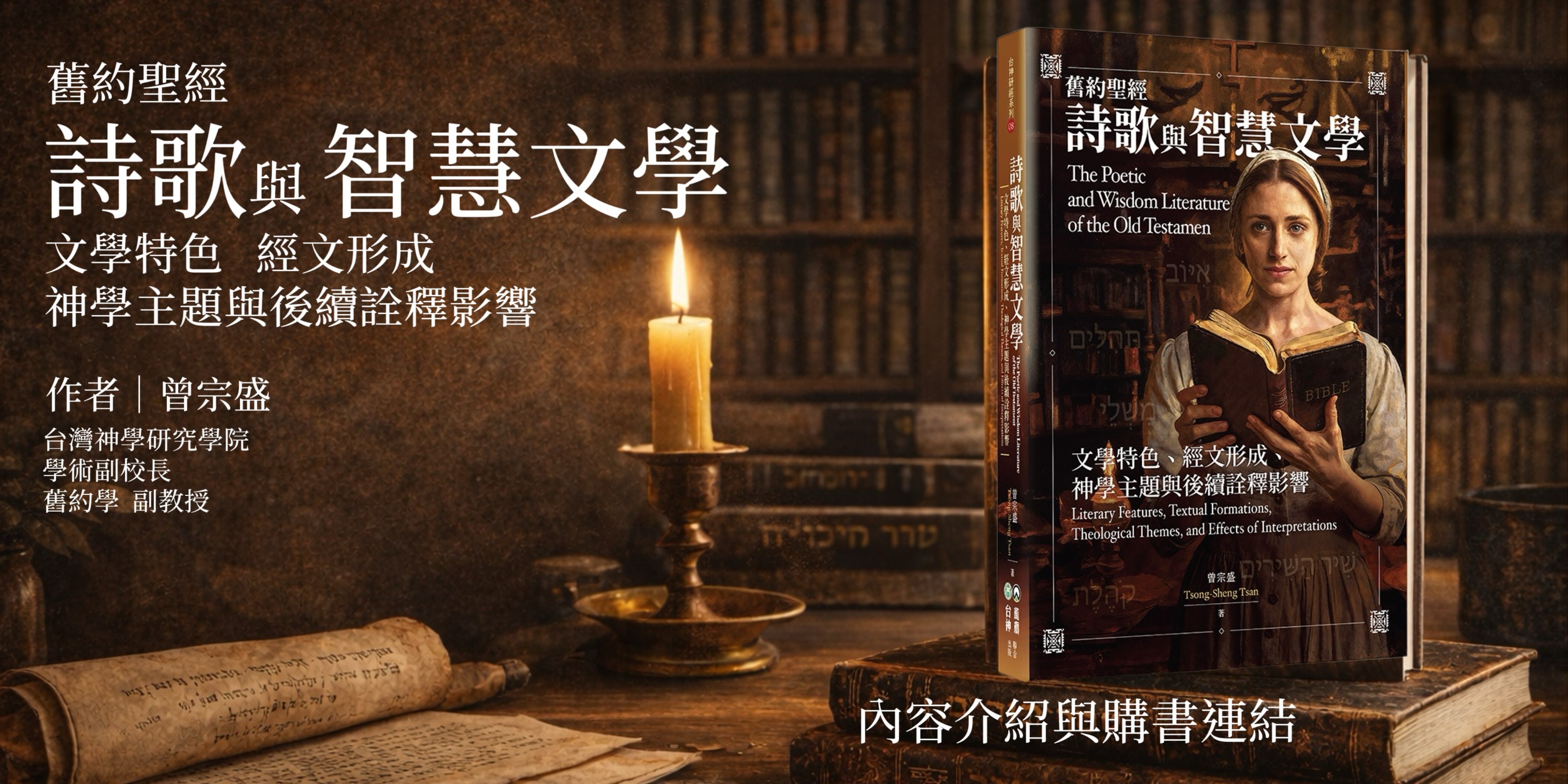 《舊約聖經--- 詩歌與智慧文學》