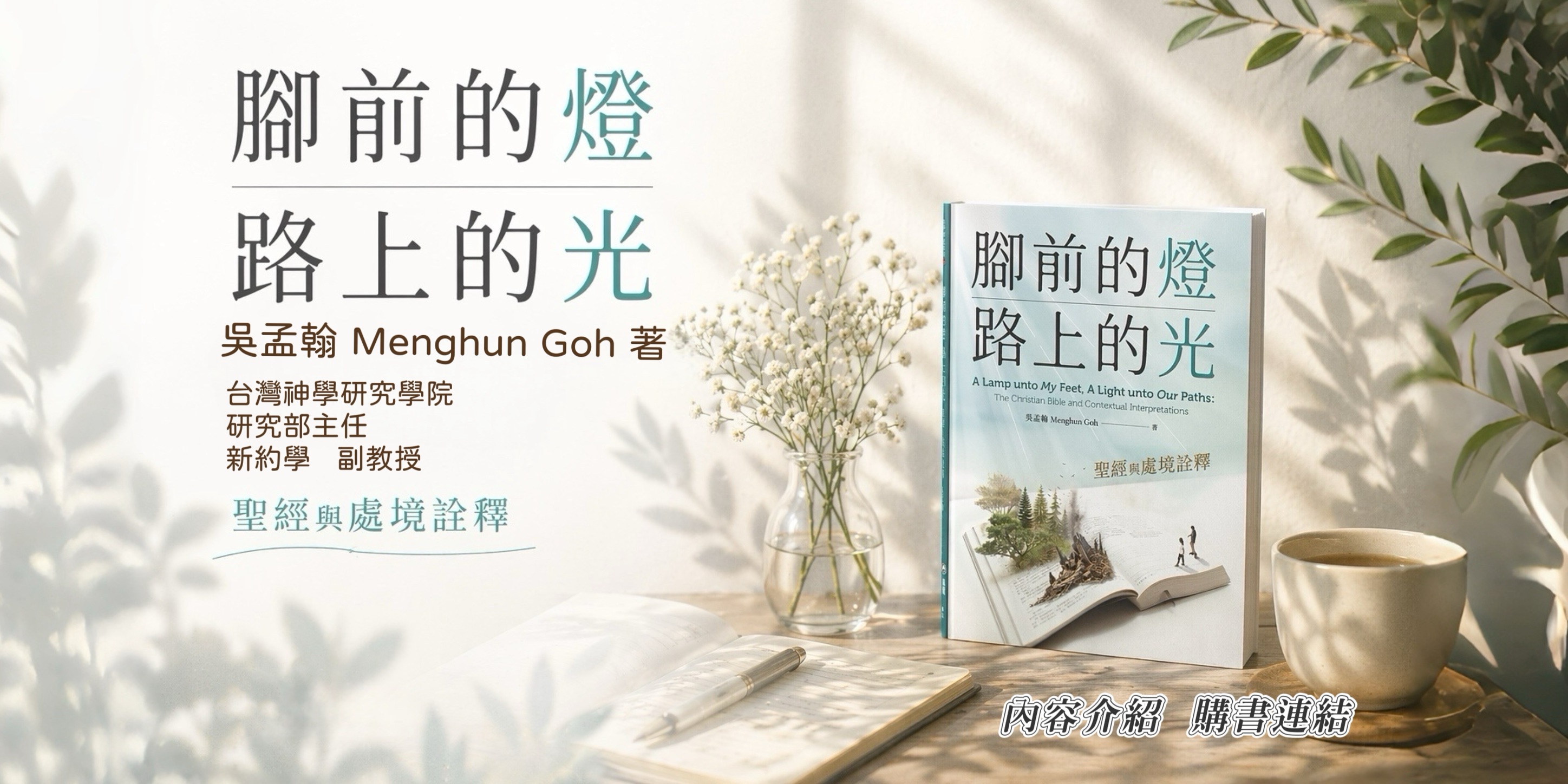 腳前的燈路上的光：聖經與處境詮釋