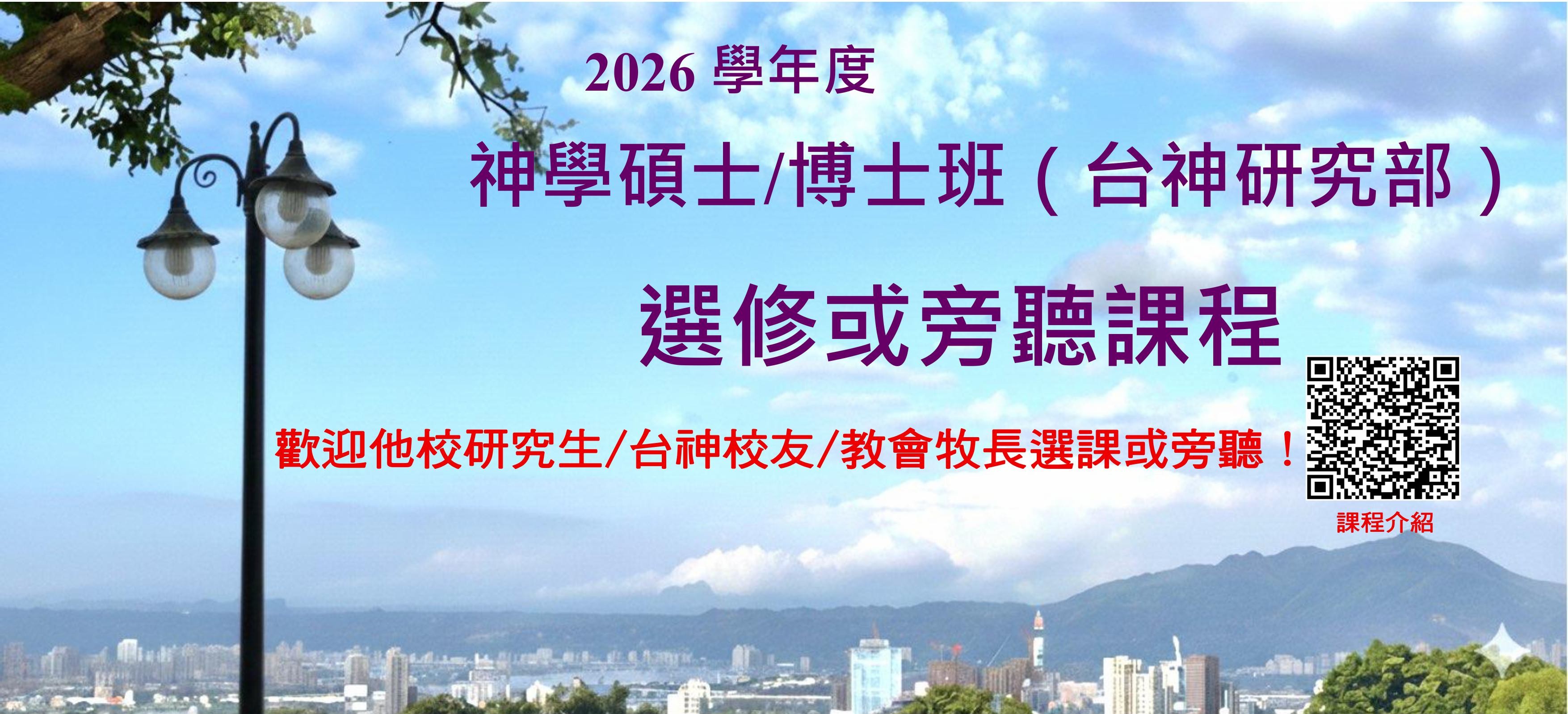2026學年神碩博班選修/旁聽課程