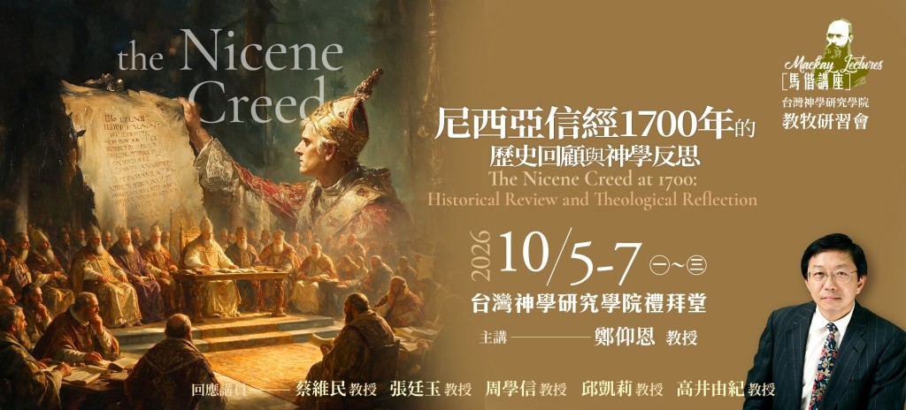 尼西亞信經1700年的歷史回顧與神學反思